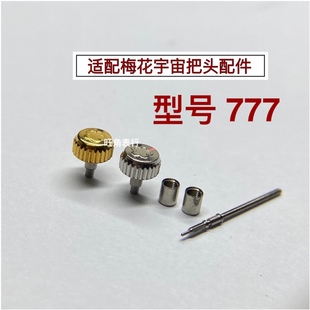 适配梅花把头宇宙777把头表把表冠把杆手表配件