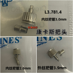 适配浪琴康卡斯把头L3.781.4把头表把表冠把杆手表配件