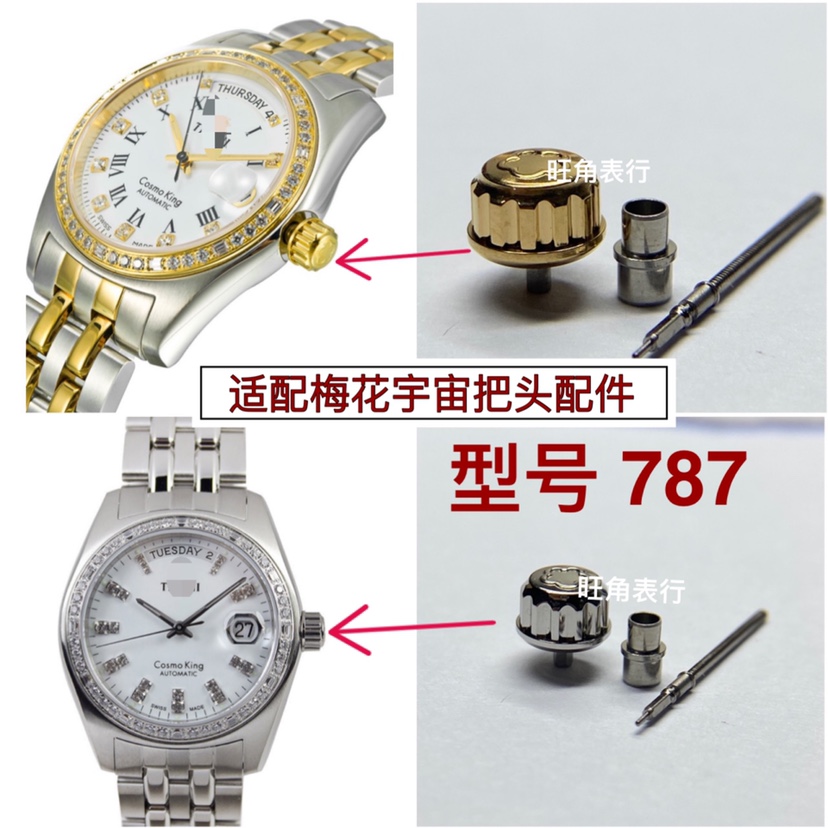 适配梅花把头宇宙787把头表把表冠把杆手表配件