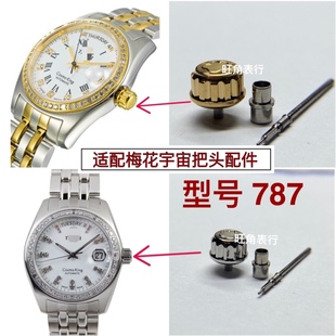 适配梅花把头宇宙787把头表把表冠把杆手表配件
