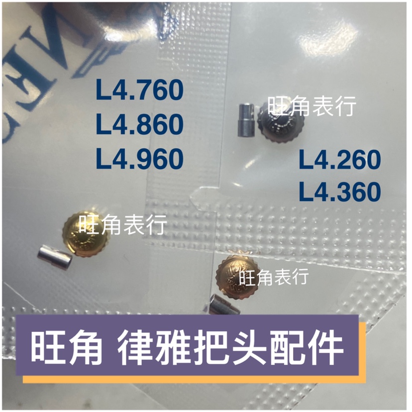 旺角适用浪琴把头L4.760/L4.860/L4.960把头表冠配件