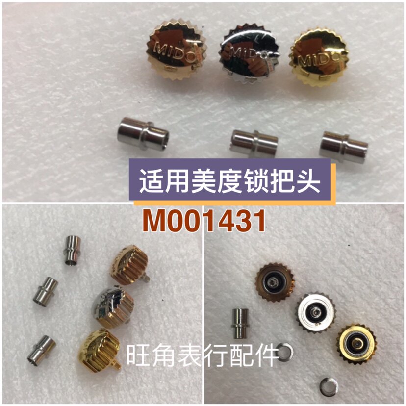 适用美度手表把头M001.431/M001431A手表把头锁把表把表冠配件图片