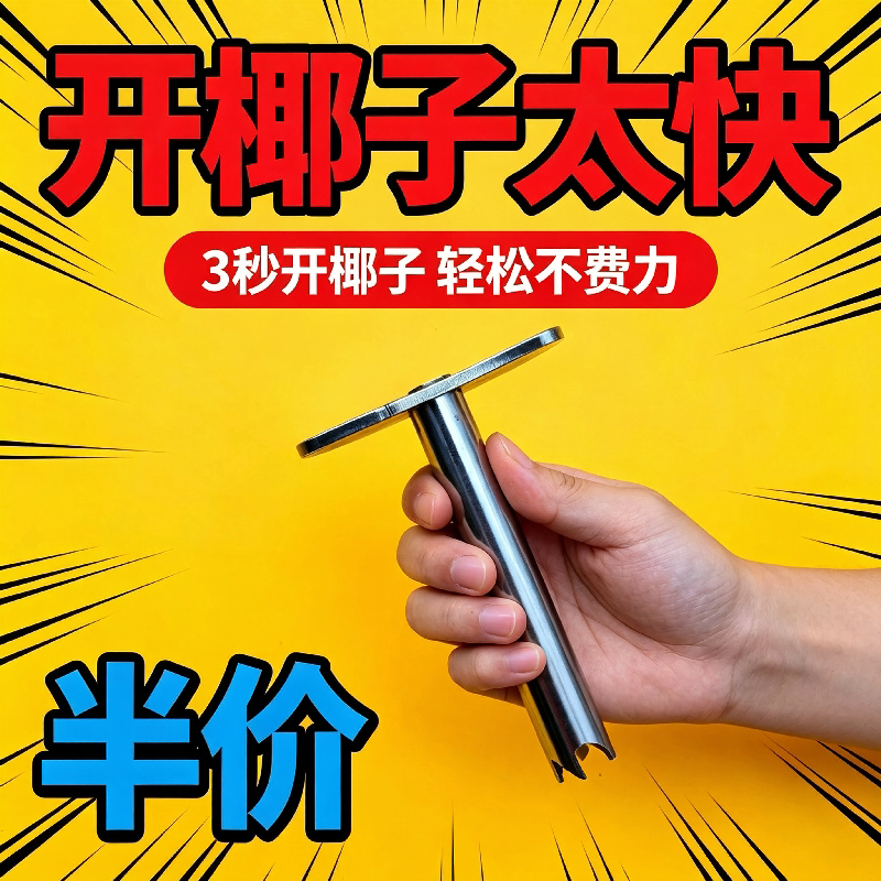 椰青专用开孔器不锈钢椰子开孔工具全自动新鲜椰子快速打开洞神器