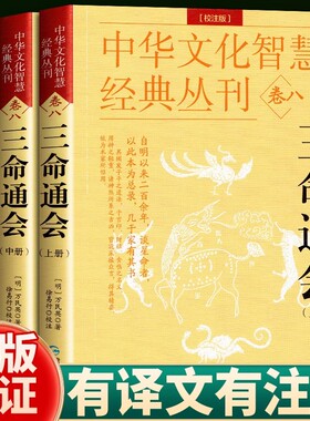 三命通会 完整无删减版 万民英撰著 原文+注解 正版钦定 图解三命通会文白对照白话注解全注全译 中国古代文化智慧传统命理学经典