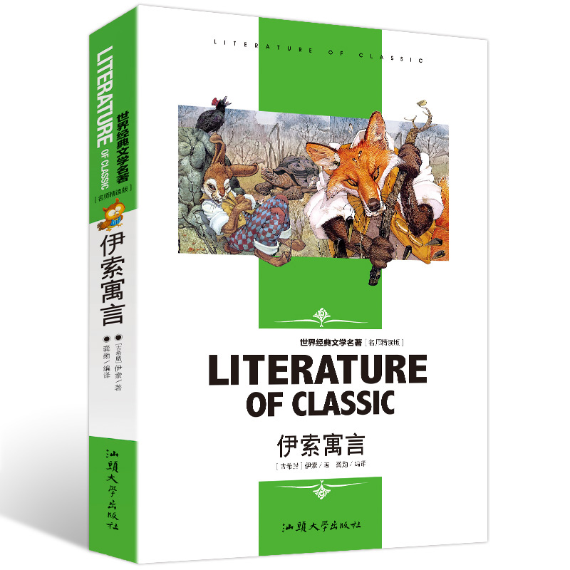 正版伊索寓言小学生阅读课外书籍青少年版儿童文学读物睡前故事书零基础初级入门好词好句延伸思考名师精读版名著小说