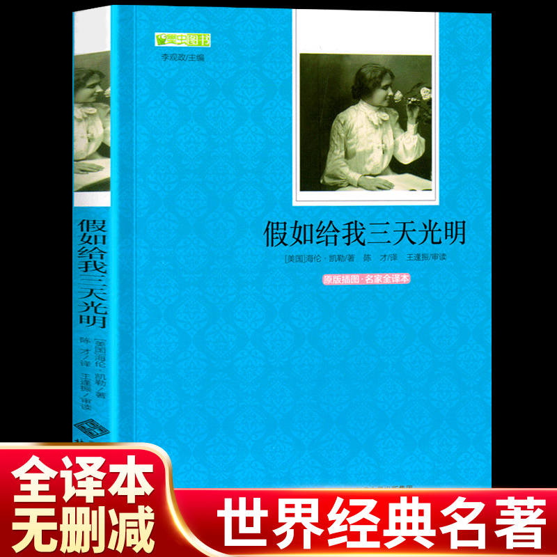 现货正版包邮 假如给我三天光明 海伦凯勒 初中生语文阅读书籍丛书全套 全译本无删减 北京师范大学出版 点评版名著