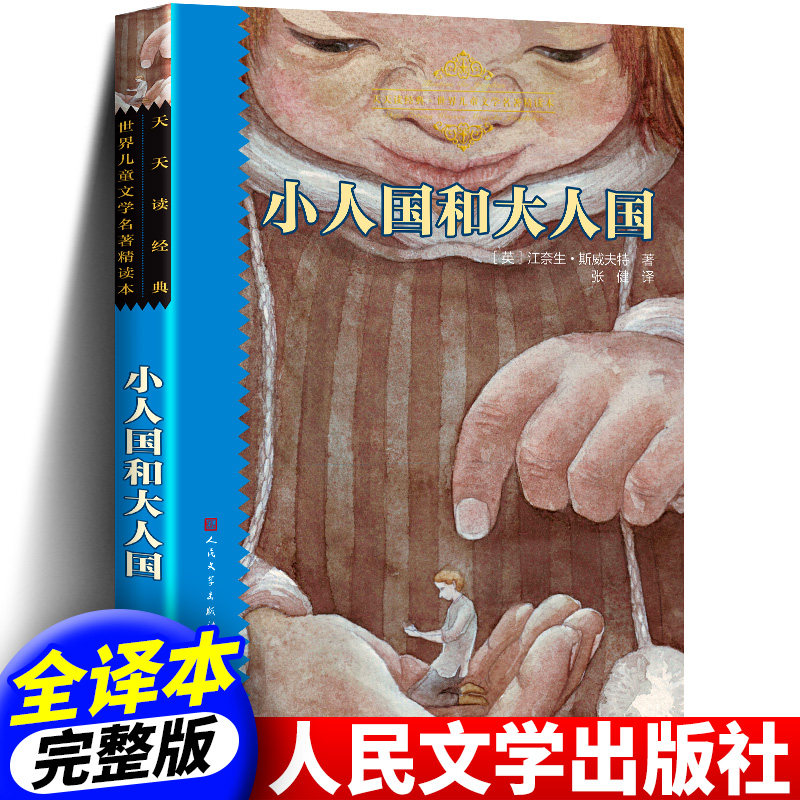 正版小人国和大人国 人民文学出版社 天天读经典 世界儿童文学名著精读本 适合小学生三年级四年级至五六学生课外书阅读推荐阅读使用感如何?