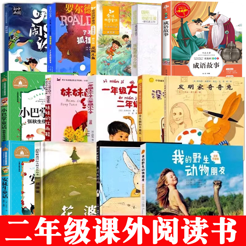 二年级阅读经典书目全套14册 花婆婆安徒生童话成语故事没头脑和不高兴妹妹的红雨鞋小巴掌童话哪吒闹海绘本注音版课外阅读书