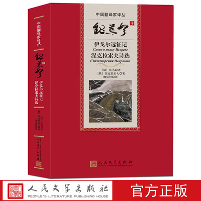 5折魏荒弩译伊戈尔远征记 涅克拉索夫诗选/中国翻译家译丛 （俄罗斯）佚名 （俄罗斯）涅克拉索夫著 人民文学出版社