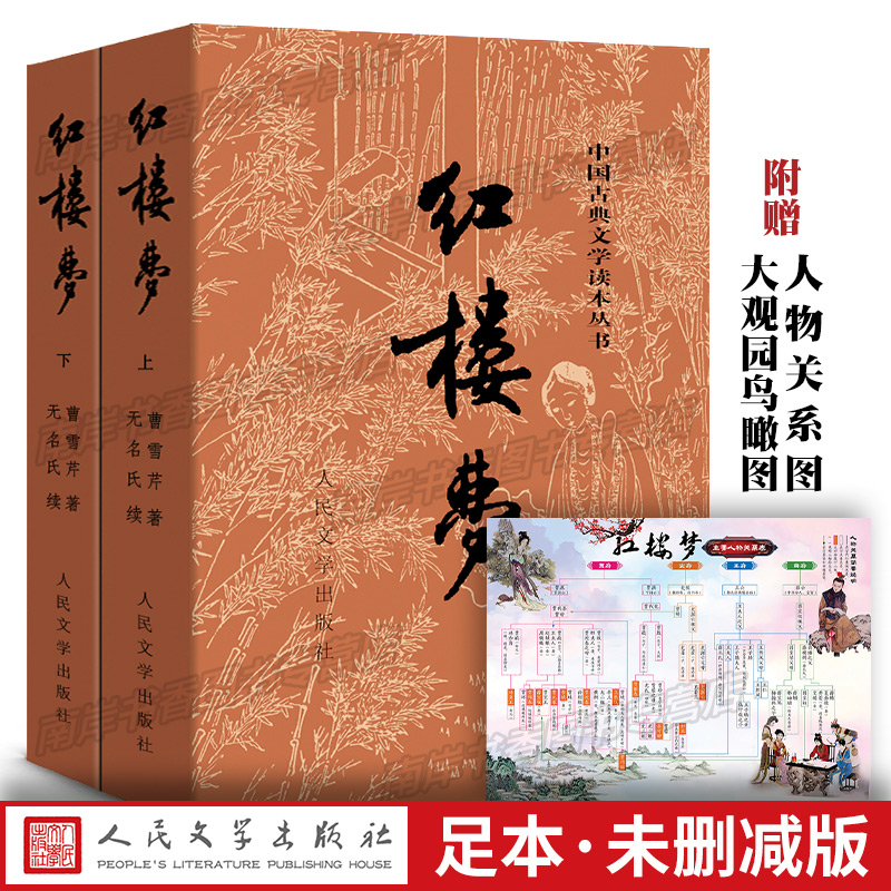 送人物关?#20302;?红楼梦(上下)原著正版人民文学出版社曹雪芹四大名著三国演义水浒传书珍藏文言文白话文青少年学生版高中无删减成人