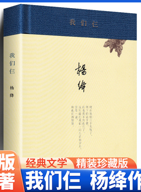 我们仨 杨绛 著 三联书店 正版原版无删减典藏版 杨绛的书走在人生边上围城钱钟书中国现当代文学散文随笔文集读物