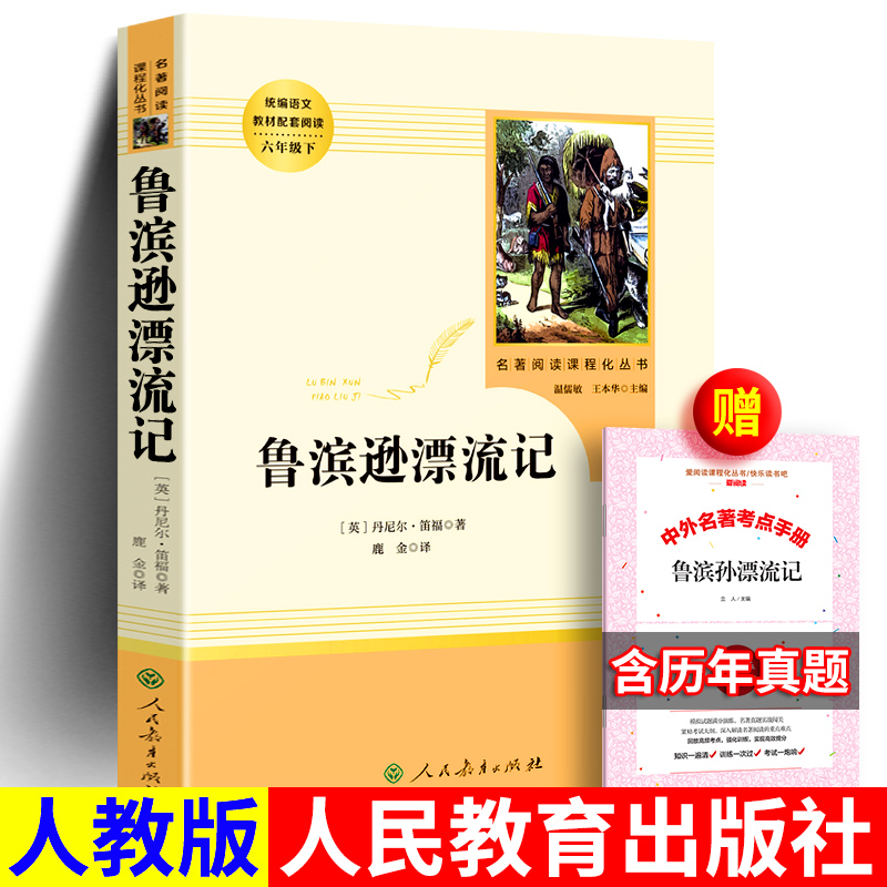 鲁滨逊漂流记鹿金译人民教育出版