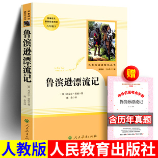 鲁滨逊漂流记 人民教育出版社笛福著鹿金译 六年级下册人教版语文课外阅读书籍6年级小学生原著完整版无删减鲁滨孙漂流记