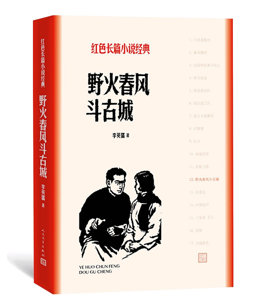 野火春风斗古城 李英儒 人民文学出版社  作者: 李英儒 著 书籍 图书