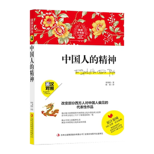 中国人的精神英汉对照双语读物辜鸿铭国民精神辜氏文化思想代表作中国文化道德精神价值名家名作外语教学与研究出版社