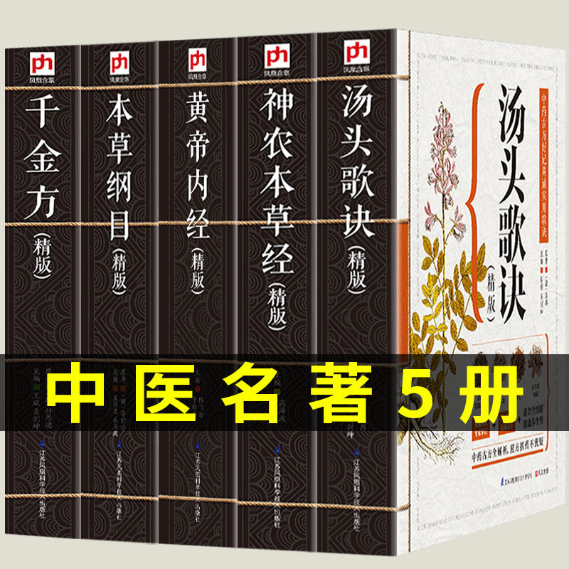 全套五本 汤头歌诀本草纲目黄帝内经神农本草经千金方中医四大名著基础理论医学入门养生智慧全书中医药书籍彩图插版原版白话解