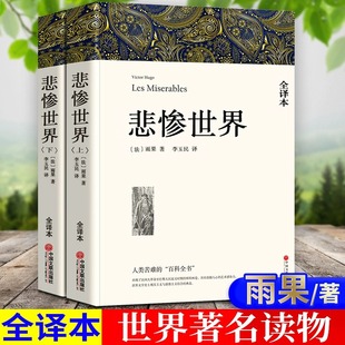 初高中生课外书青少年版 雨果 原版 原著无删减 李玉民 悲惨世界上下2册 译 全译本 官方现货正版 共1394页完整中文版 包邮