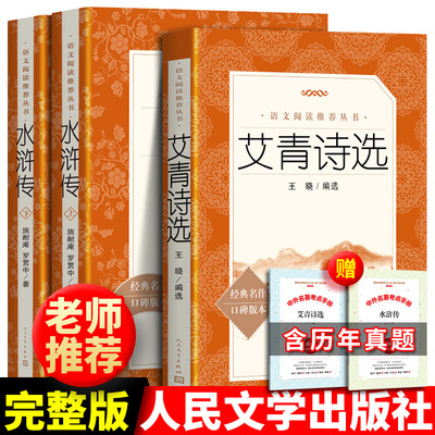 人民文学出版社水浒传艾青诗选
