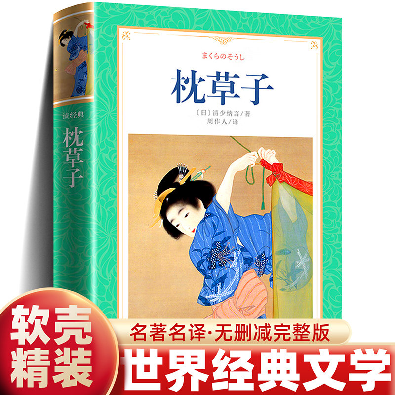 正版 枕草子 插图注释版 周作人日译经典 日本平安时期女作家清少纳言创作的原版随笔集与方丈记徒然草并为日本三大随笔书籍