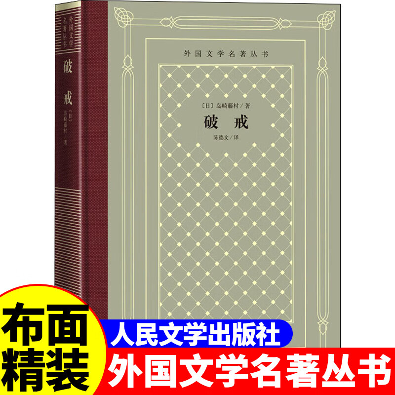 正版精装 破戒 (日)岛崎藤村著 网格本人文社外国文学名著丛书 人民文学出版社 中小学生课外阅读书目世界名著外国文学小说