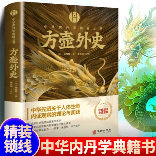 正版 方壶外史 华龄出版社 中华内丹学典籍丛书 老子道德经玄览周金丹大旨图三藏真诠中国传统文化 道学中国哲学书籍