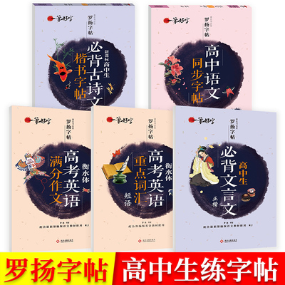 高考衡水体英语字帖高一二三年级英语英文练字帖钢笔临摹描写硬笔书法练字本衡水中学高考满分作文重点词汇高分高中生英语中学教辅