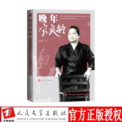 正版现货 晚年宋庆龄 汤雄 著人民文学出版社 宋庆龄往事续编风雨历程晚年宋氏家族自传自述全传名人传记女性 全新书籍
