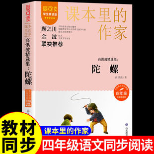 陀螺 高洪波著 四年级上册语文教材书课文作家作品系列 必小学生课外同步拓展推荐阅读书经典儿童文学正版书籍山东教育出版社