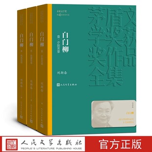 白门柳 套装全3册 茅盾文学获作品全集 第四届茅盾文学获作品 真正好看且深入的反映明末士人的小说 文学散文随笔 人民文学出版社