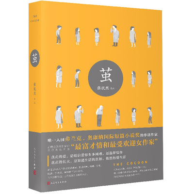 正版现货 茧 张悦然著 一部关于创伤记忆‘代际传递’的小说 一部以80后视角直面祖辈、父辈恩怨纠葛的小说 人民文学出版社