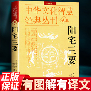 详解版 阳宅三要 正版 阳宅集成大全明镜八宅透析布局 中国传统风水著作经典 风水学入门书籍 赵九峰著 现货速发