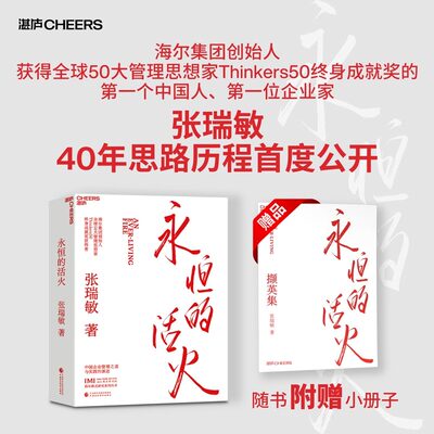 官方正版永恒的活火海尔集团创始人张瑞敏工业企业管理海尔模式研究丛书稻盛和夫商业模式儒商创业经验创业者管理先行理论学习管理