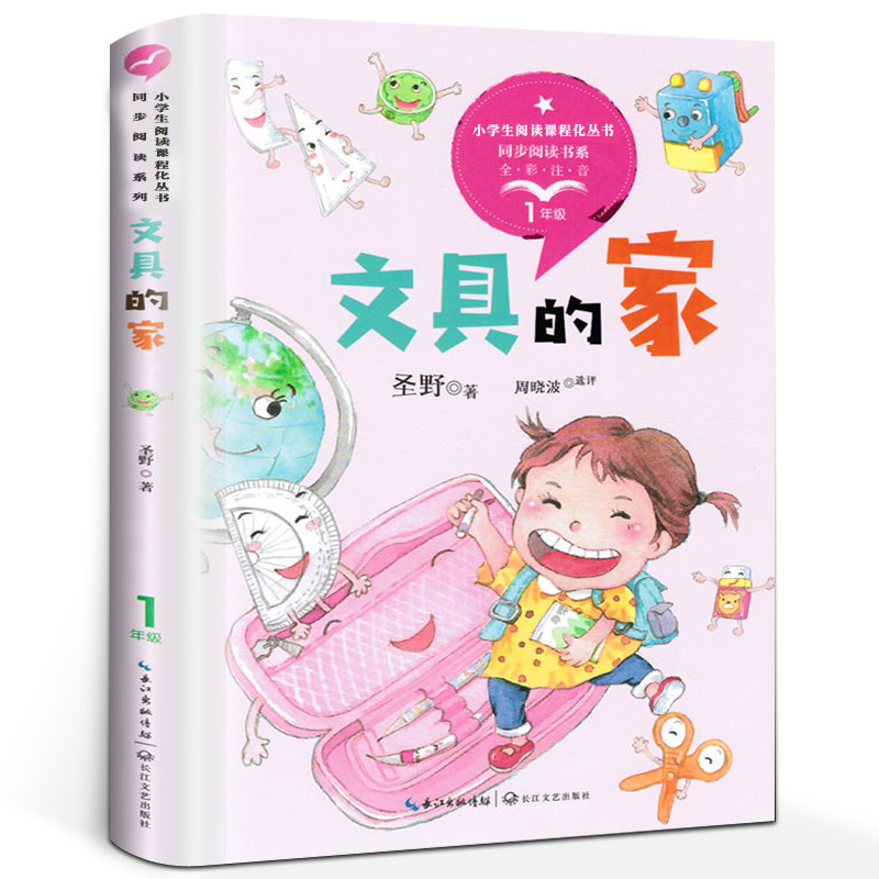 文具的家课外书圣野注音版一年级小学生 版小学语文教科书同步阅读书