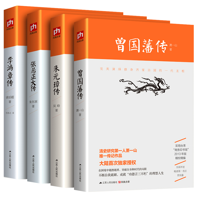 曾国藩传李鸿章张居正朱元璋传