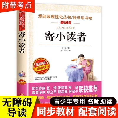 寄小读者冰心正版原著五年级阅读课外书必读经典书目适合小学三四六年级老师推荐的青少年读物故事书儿童文学再寄小读者三寄小读者