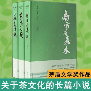 不夜之侯 第五屆茅盾文學(xué)獎獲獎作品 望江南 官方正版 南方有嘉木 王旭烽 茶人四部曲 筑草為城三部曲