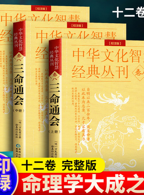 三命通会 完整无删减版 万民英撰著 原文+注解 正版钦定 图解三命通会文白对照白话注解全注全译 中国古代文化智慧传统命理学经典