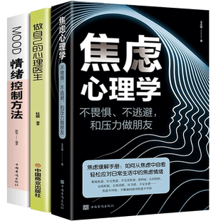 【全3册】焦虑心理学+做自己的心理医生+情绪控制方法 反焦虑心理学正版书籍 不畏惧不逃避和压力做朋友 告别精神内耗心理学书籍