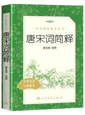 正版包邮 唐宋词简释 唐圭璋 选释 人民文学出版社 《语文》推荐阅读丛书 中小学书籍 语文正版书籍