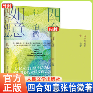 四合如意张怡微著社交媒体一代原子化青年生活青年故事男女爱情原生家庭亲子教育代际关系心灵成长阅读心得幸福写作经验 正版