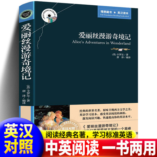 爱丽丝漫游奇境记 (英汉对照)英文原版+中文版中英文版书籍 中英文对照书籍学英语读物 英汉双语读物图书中英双语正版包邮