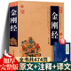 全集原著原文 译文插图版 注释注解 诵读本国学经典 中国古典读诵本佛经易经心经金刚般若波罗蜜经书 加厚完整版 金刚经正版