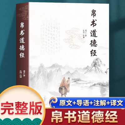 【现货速发】帛书道德经 老子著 原文译文注释 中国国学经典哲学读物道家读本 马王堆汉墓帛书版正版原著 中国古代道教文化书