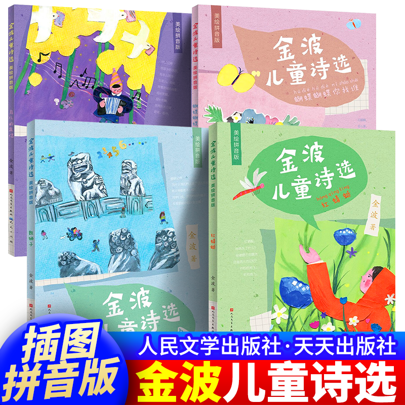 金波儿童诗选注音版全套4册