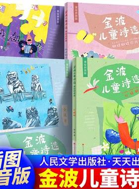 金波儿童诗选注音版全套4册