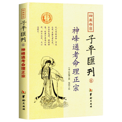 神峰通考命理正宗 张楠 正版四库存目子平汇刊 经典书籍 五星正说男女合婚天干地支正宗全六卷 华龄出版社