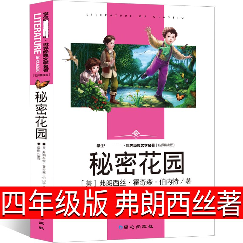 秘密花园四年级正版书弗朗西斯伯内特小学生课外书中国儿童版读物五年级非米尔译妇女密秘4年级书籍经典名著同心出版社