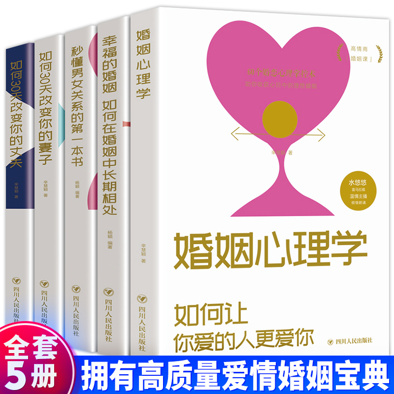 幸福的婚姻婚恋全5本婚姻心理学