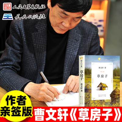 【曹文轩亲签版】草房子正版 草房子曹文轩人民文学出版社天天出版社文学书教育小学生学生版书籍四五年级六年级原著必完整版读