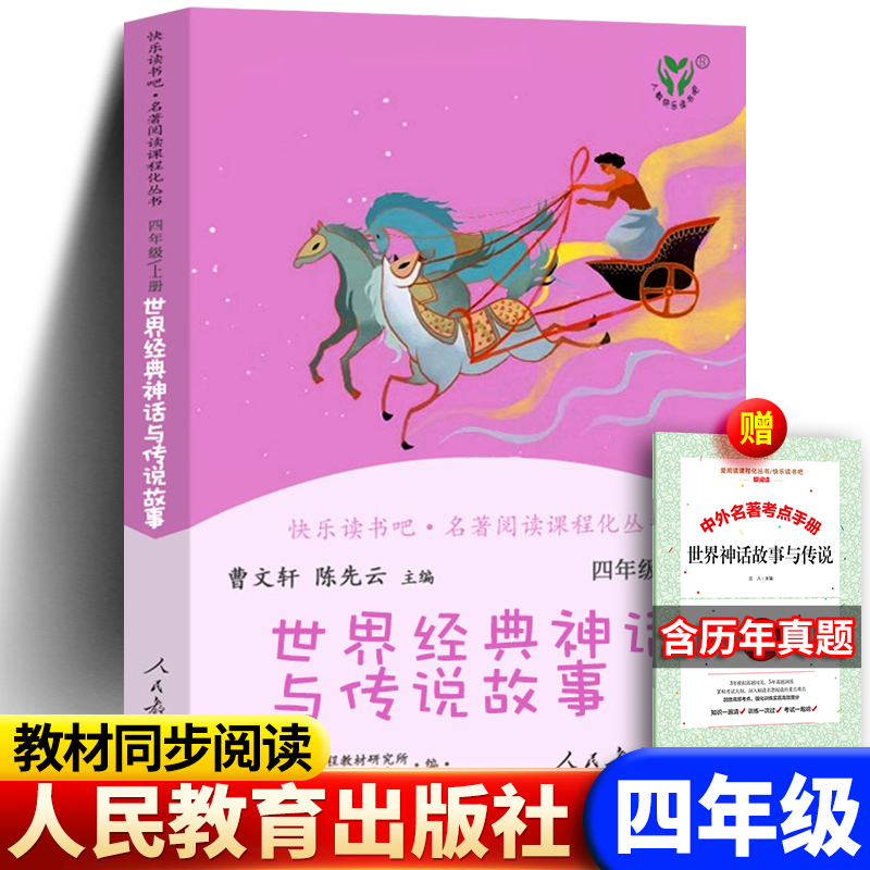 世界经典神话与传说故事人教版